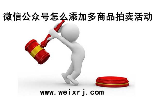 微信公众号怎么添加多商品拍卖活动_多商品拍卖怎么制