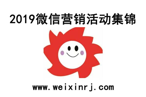 2019微信营销活动集锦_总有一款适合你