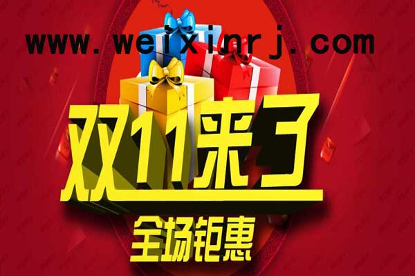 有什么微信营销活动适合在双十一的时候做的吗