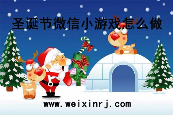 圣诞节微信小游戏怎么做_怎么添加微信小游戏
