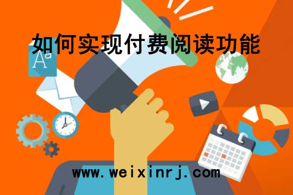 文章付费平台哪家好_微信公众号如何实现付费阅读功能