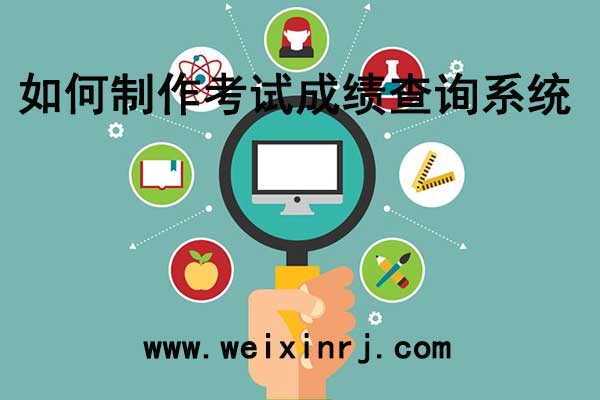 在微信公众号上如何制作考试成绩查询系统