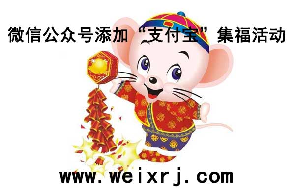 微信公众号怎么添加支付宝集福活动