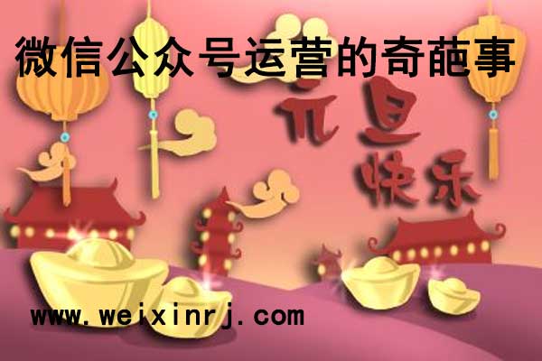 我们来吐槽下微信公众号运营的奇葩事