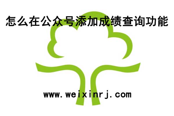 怎么在公众号添加成绩查询功能