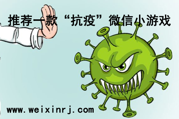 推荐一款“抗疫”微信小游戏，我们一起告别无聊