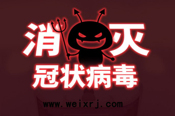 消灭冠状病毒微信小游戏_一起来游戏攻克“病毒”吧!