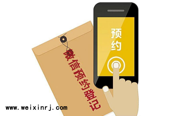 微信登记预约功能怎么做_复工人员信息登记表制作