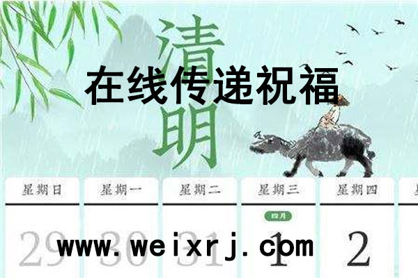 清明节在线传递祝福活动怎么制作