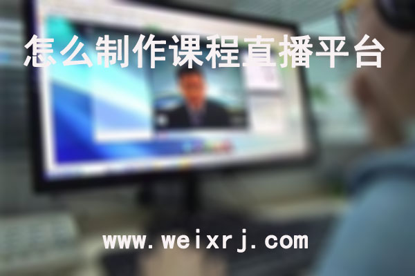 怎么制作课程直播平台_培训机构无需自己搭建