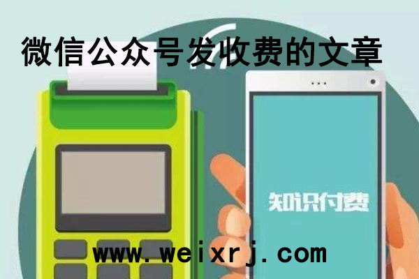 怎么才可以在微信公众号发收费的文章
