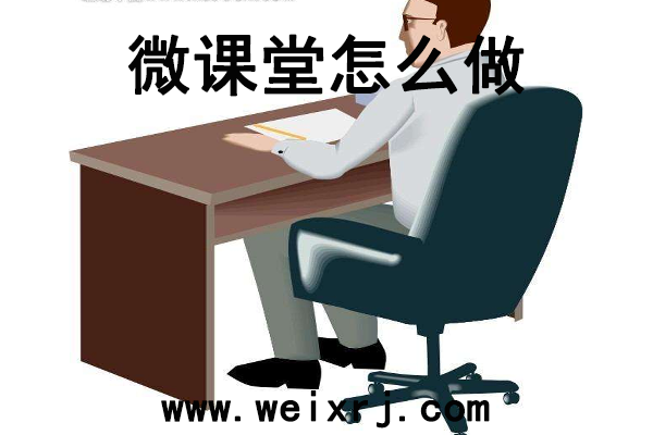 微课堂怎么做_原来用这个软件做这样简单