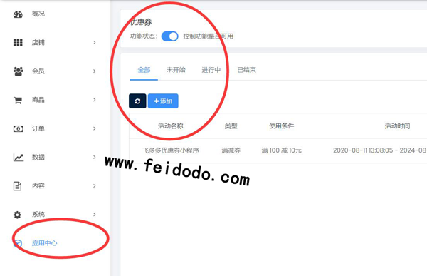 商城小程序中怎么添加优惠券(图2) 商城小程序中怎么添加优惠券(图2)